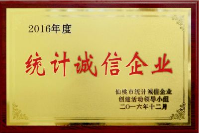 統(tǒng)計(jì)誠(chéng)信企業(yè)
