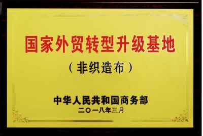 國(guó)家外貿(mào)轉(zhuǎn)型升級(jí)基地